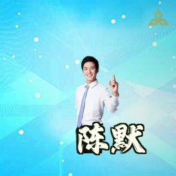 陈默